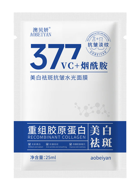 【抢50片】377美白重组胶原蛋白面膜祛斑淡斑抗皱保湿补水滋润