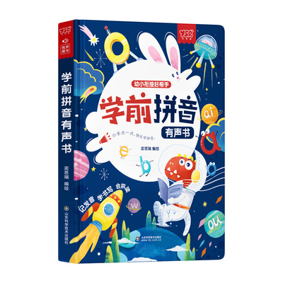 幼儿汉语拼音启蒙早教点读书