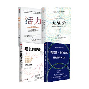 埃德蒙 费尔普斯 我的经济学之旅 增长的逻辑 活力 大繁荣 套装  埃德蒙 费尔普斯著 中信出版社图书 正版