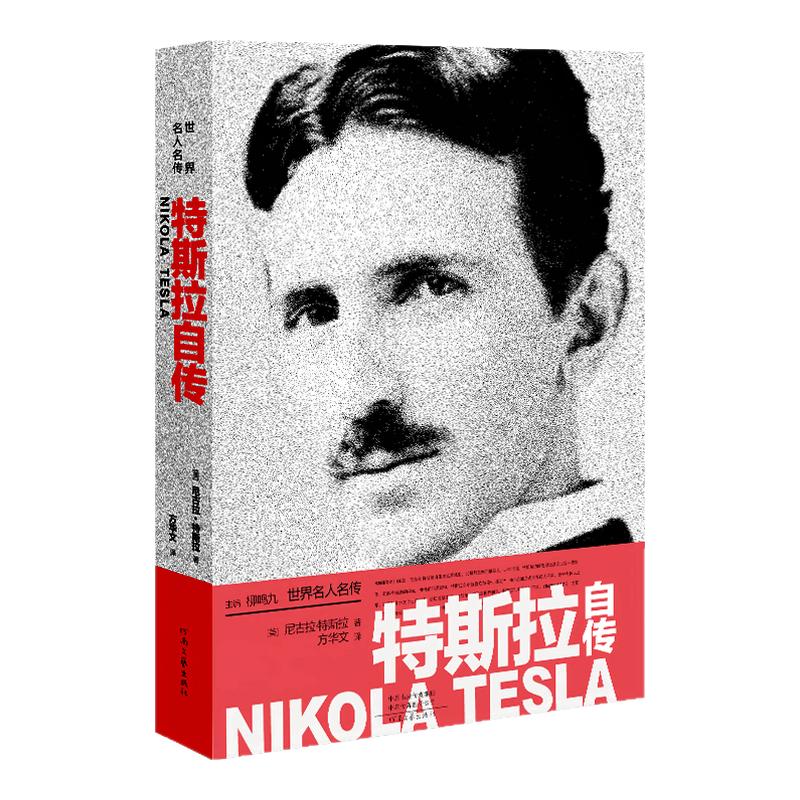 【官方自营】特斯拉自传 世界名人名传 [美]尼古拉·特斯拉 柳鸣九 主编 方华文 译 河南文艺出版社旗舰店正版