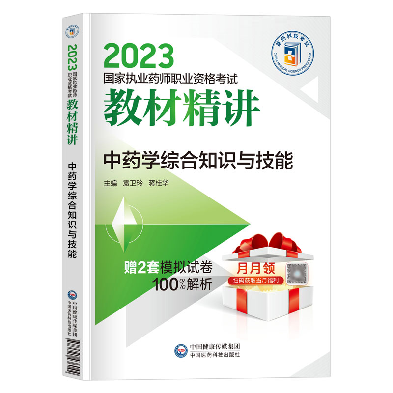 中药学综合知识与技能官方2023执业药药师教材精讲题库中医版国家职业中药师资格证考试用书网课视频习题集全套22年历年真题试卷西