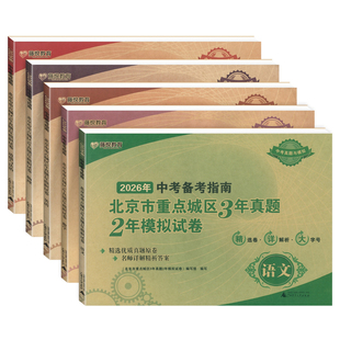 2026中考备考指南北京市重点城区3年真题2年模拟试卷中考语文数学英语物理化学生物政治中考模拟真题卷含2025中考试题精选汇编