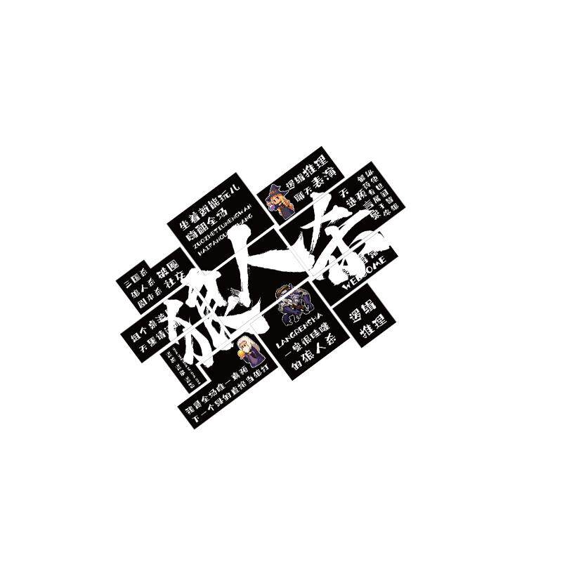 网红狼人杀氛围布置桌游店墙面装饰挂画打卡剧本馆室海报场背景贴