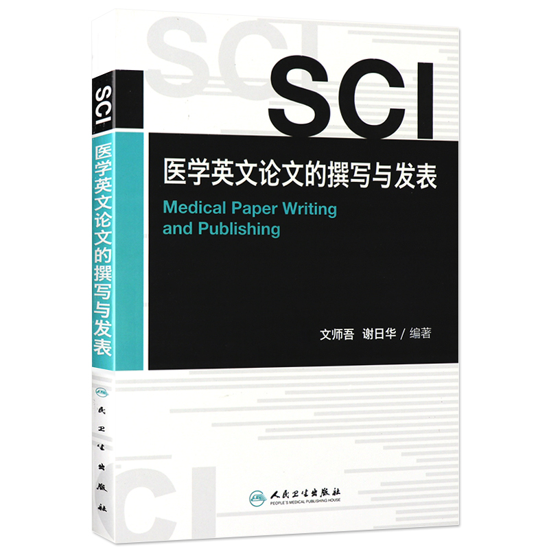 正版 SCI医学英文论文的撰写与发表 医学书正版 文师吾 《科学引文索引》论文 选刊标准和评估程序9787117155144 人民卫生出版社