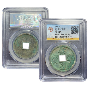 北宋钱币崇宁通宝重宝折十铜钱古币真品公博鉴定宋徽宗瘦金体