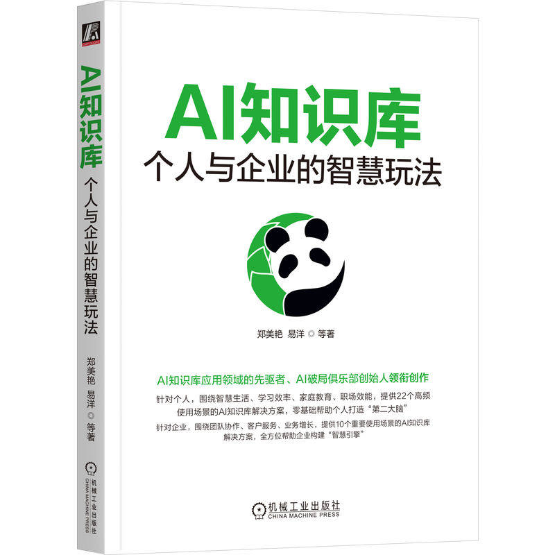官网正版 AI知识库:个人与企业的智慧玩法 郑美艳 易洋 ima AIGC ChatGPT DeepSeek Kimi Agent 知识库 AI知识库 豆包 即梦 智能
