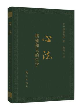 【当当网 正版书籍】心法：稻盛和夫的哲学 口袋升级版