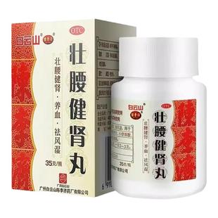 白云山陈李济壮腰健肾丸35g壮腰健肾祛风湿风湿骨痛精神衰弱肾亏