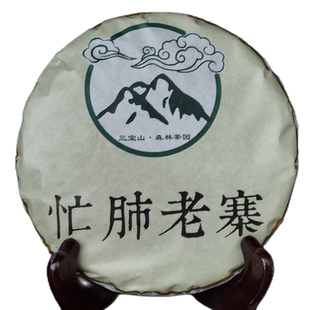 2023春【忙肺老寨】古树单采200g饼 忙肺水井头 忙肺茶农自家茶山
