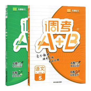 2025秋-2026春成都专版调考a加b数学北师大版调考a+b四五六年级上下册语文部编版成都版小学调考真题同步训练试卷调考生A+B