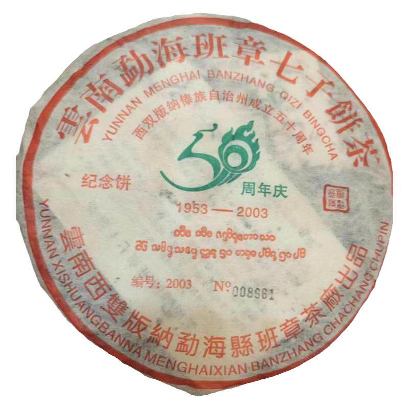 03年班章茶厂50周年纪念饼 班章老树原料 独立编号防伪 干仓普洱