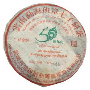 03年班章茶厂50周年纪念饼 班章老树原料 独立编号防伪 干仓普洱