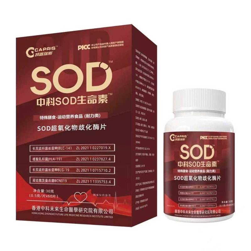 正品中科SOD生命素细胞动力营养超氧化物歧化酶抗衰老提高免疫力