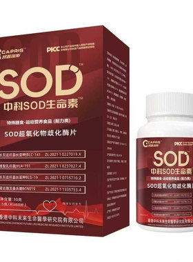 正品中科SOD生命素细胞动力营养超氧化物歧化酶抗衰老提高免疫力