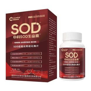 正品中科SOD生命素细胞动力营养超氧化物歧化酶抗衰老提高免疫力