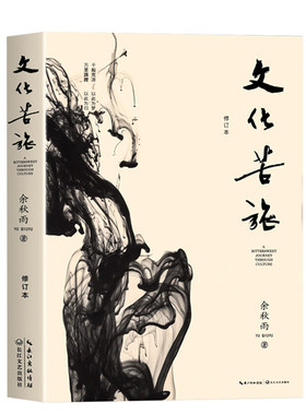 文化苦旅余秋雨正版修订本