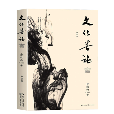文化苦旅余秋雨正版修订本