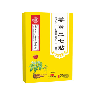 姜黄三七贴颈椎膝盖肩周腰椎贴膏药血竭红花贴生姜老姜贴热敷艾灸