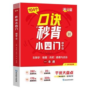 满分星秒解初中数理化+口诀秒背小四门考点及公式一本通 2025物理公式大全数学知识点一本全人教版化学必背初三妙解考点中考总复习