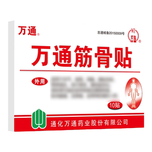 万通筋骨贴10贴筋骨喷剂风湿关节肩周炎劳损腰间盘突出颈椎痛膏药
