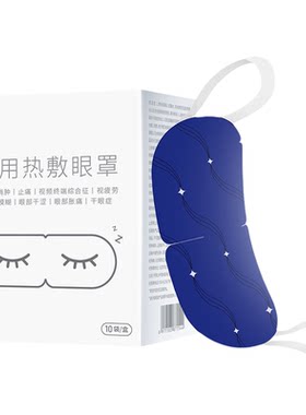 【医用蒸汽眼罩】治疗干眼症疲劳