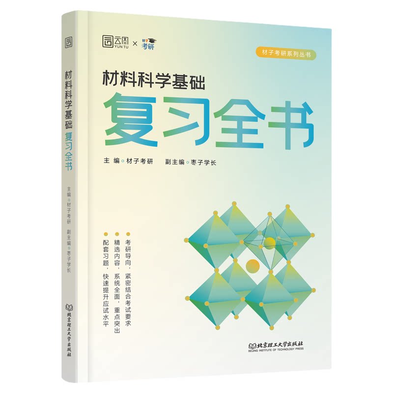 【云图官方】2027材子材料考研科学基础复习全书思维导图习题精讲视频课程