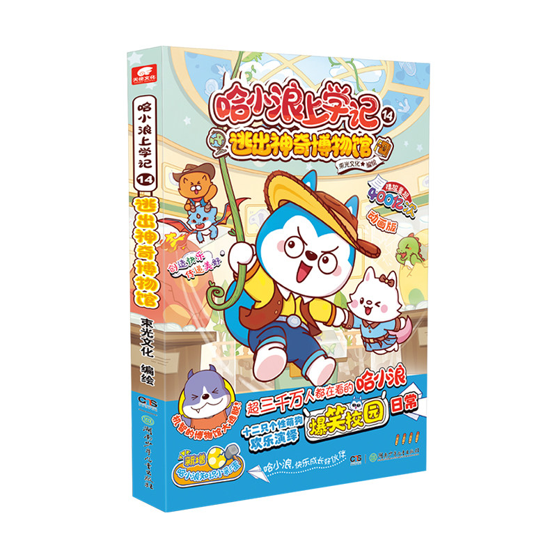 哈小浪上学记14逃出神奇博物馆