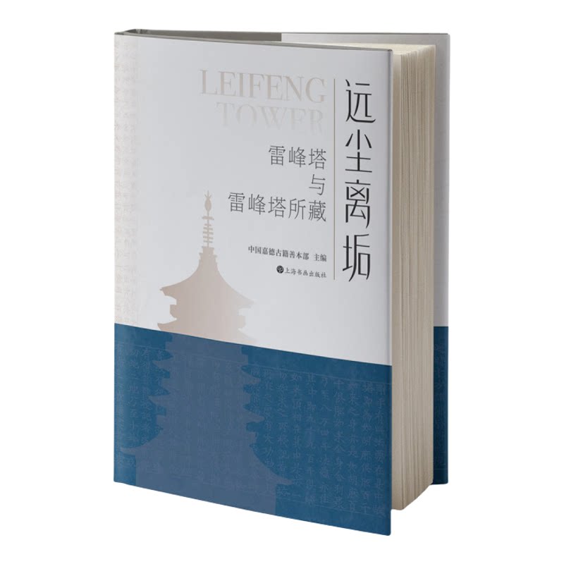 远尘离垢雷峰塔与雷峰塔所藏
