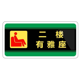 旅业商务住宿请上二楼来访登记指示牌标贴二楼有雅座餐厅墙贴告示