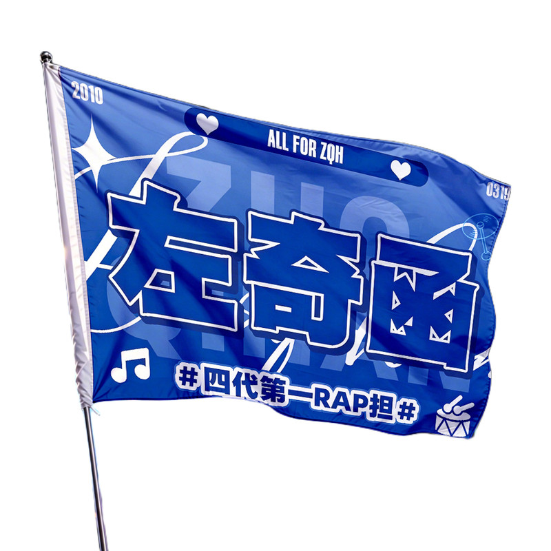左奇函大旗应援音乐会旗帜