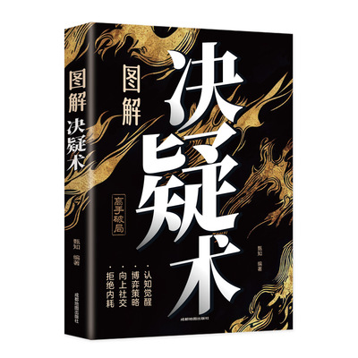 图解决疑术正版成功励志书籍