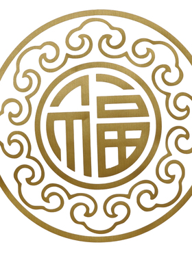 推拉玻璃门贴防撞提示福字装饰纸