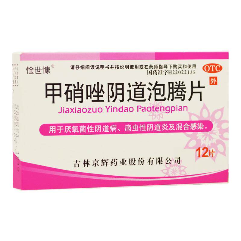 惍世慷 甲硝唑阴道泡腾片 0.2g*12片/盒 厌氧性阴道病混合感染