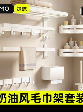 毛巾架卫生间免打孔浴巾架一体挂架套件厕所奶油风浴室架子置物架