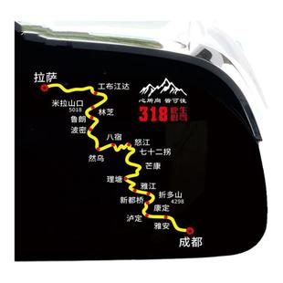 穿越西藏地图车贴自驾游川藏线汽车反光后窗玻璃318此生必驾贴纸