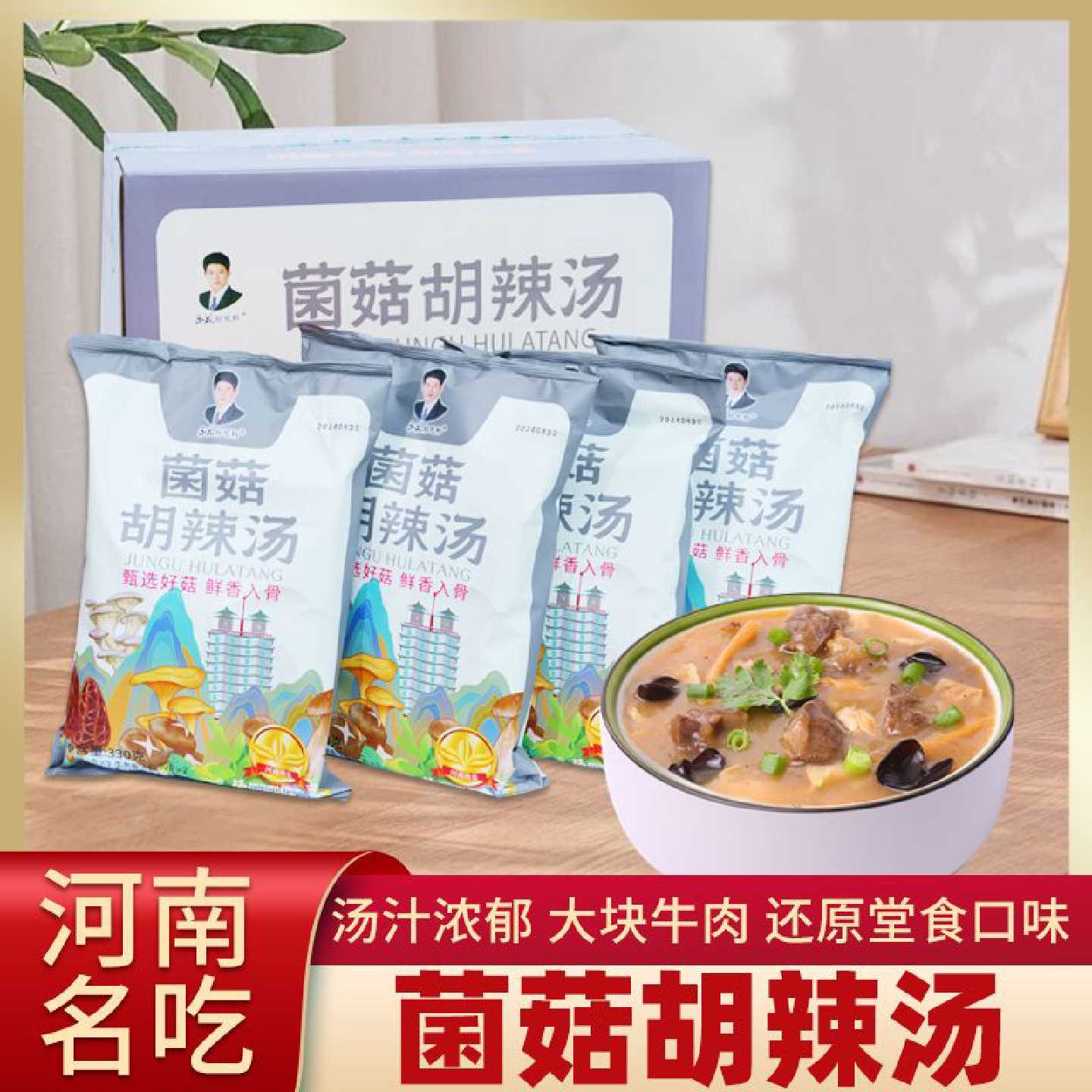 永花胡辣汤料330克河南特产名吃 糊辣汤料菌菇牛肉方便速食汤包邮