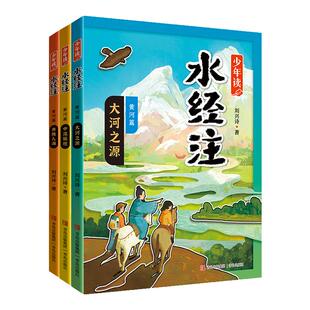 少年读水经注黄河篇全3册 大河之源 中流砥柱 奔腾入海 当代地质学家科普作家刘兴诗生动讲述母亲河的故事地理 多学科知识融会贯通