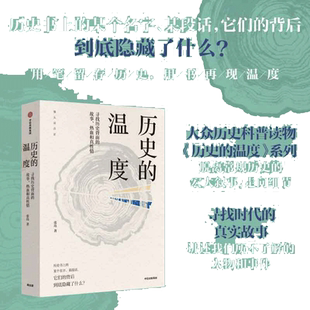 当当网 历史的温度1 寻找历史背面的故事 热血和真性情 张玮 著 明朝那些事儿 万历十五年 中信出版社 正版书籍