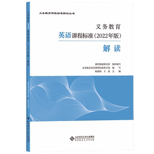 2025当天发货】义务教育英语课程标准2022年版解读 梅德明 王蔷主编 英语课标解读 小学初中通用 北京师范大学出版社9787303279524