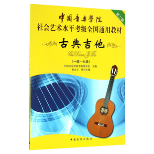 古典吉他考级教材1-7级 中国音乐学院社会艺术水平考级全国通用教材第二套一至七级 音乐专业考试书籍 中国音乐学院古典吉他教程书