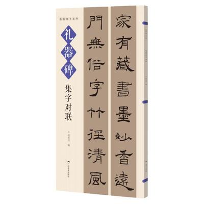 礼器碑集字对联 名帖集字丛书 实用隶书集字春联 古帖隶书集字对联横幅毛笔软笔书法练字帖隶书春联对联作品集萃 春节实用对联大全