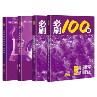 2026一化必刷一百讲化学高中教辅必刷100讲高考化学必刷题核心方法一化儿讲义真题专项训练一数物理重构2025高三一轮总复习资料书