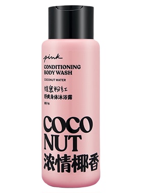 维密PINK粉红舒爽身体沐浴露