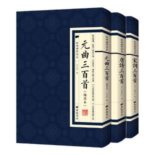 【单册任选】正版全套3册唐诗三百首宋词元曲三百首繁体竖版中国古诗词大全鉴赏辞典词典赏析古代古典诗词书籍 古代诗歌代表作