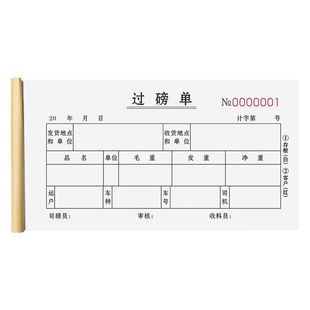 过磅单三联磅单磅码本码单货物计量称重单据粮食销售收购单过泵单