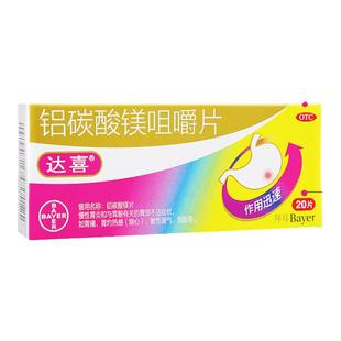 达喜 铝碳酸镁咀嚼片 0.5g*20片/盒 慢性胃炎胃酸胃疼胃灼热感