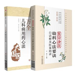 正版 医宗金鉴幼科心法要诀白话解及医案助读+万全儿科用药心法中医儿科书籍中医基础中医儿科学用药法 中国医药科技出版社