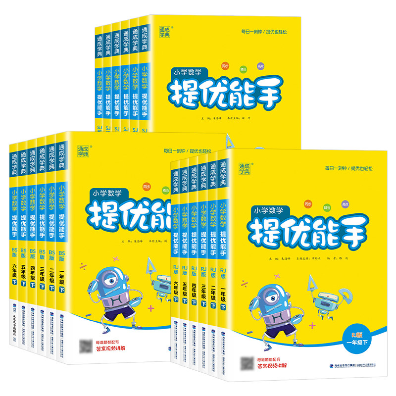 小学数学提优能手一二三四五六年级上下册应用题人教北师大苏教版计算小达人天天练举一反三同步专项训练习册一课一练巩固通城学典