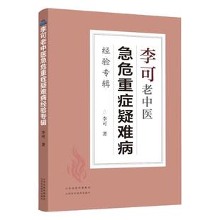 李可老中医急危重症疑难病经验专辑 李可医案处方集临症要旨 中医临床案例诊疗指南 李可老中医医话医案经典中医基础学习教材书籍