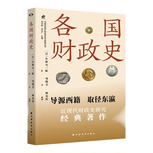各国财政史 中国近现代财政学名作新编丛书 小林丑三郎著世界经济学上海远东出版社比较财政学的里程碑之作预算政治学奠基之作